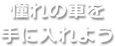 金融車ドットコム